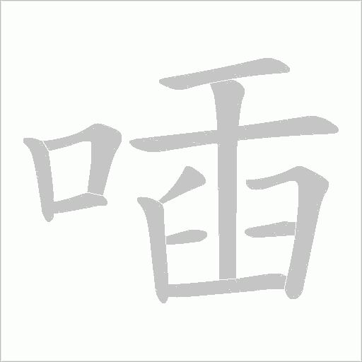 喢的筆順動畫演示