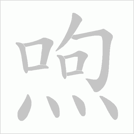 喣的筆順動(dòng)畫演示