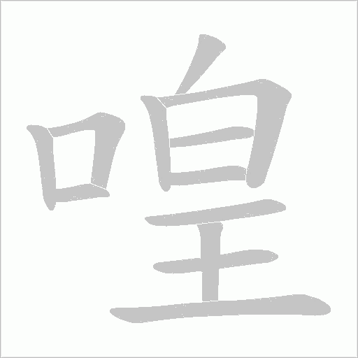 喤的筆順動(dòng)畫(huà)演示