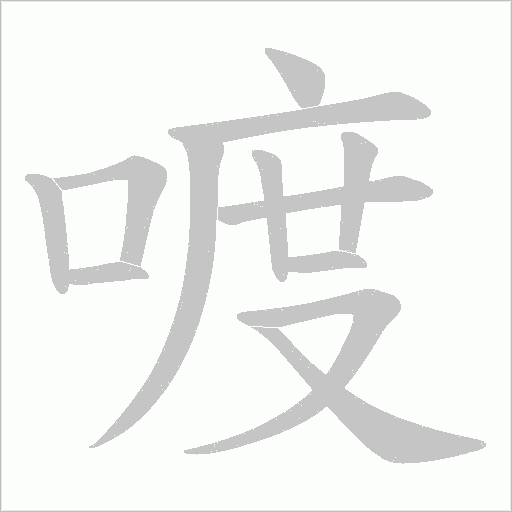喥的筆順動畫演示