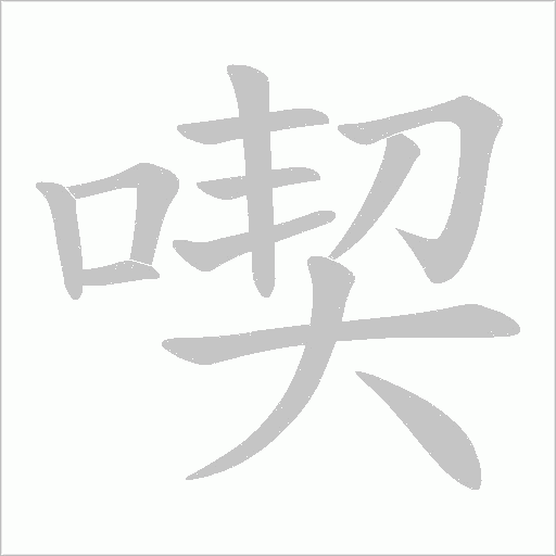 喫的筆順動畫演示