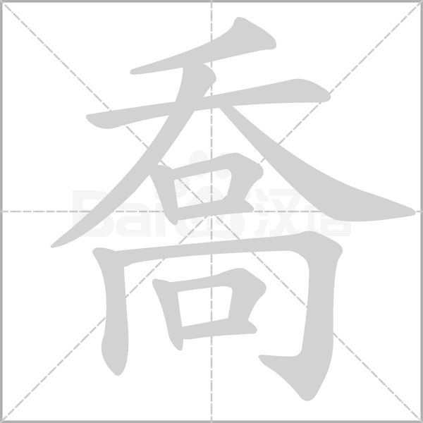 喬的筆順動(dòng)畫(huà)演示