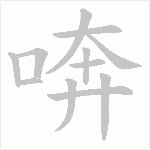 喯的筆順動畫演示
