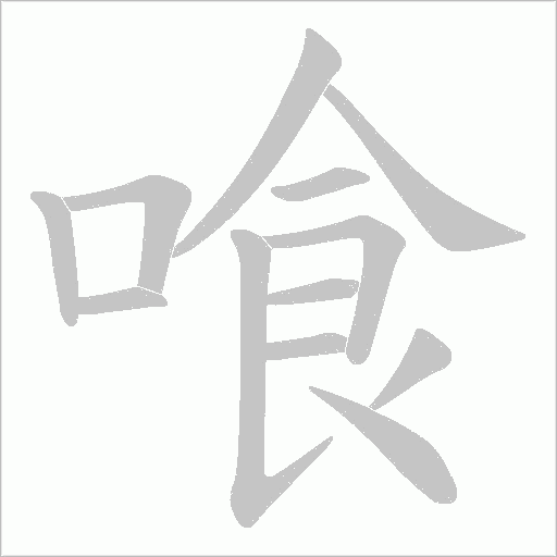 喰的筆順動畫演示
