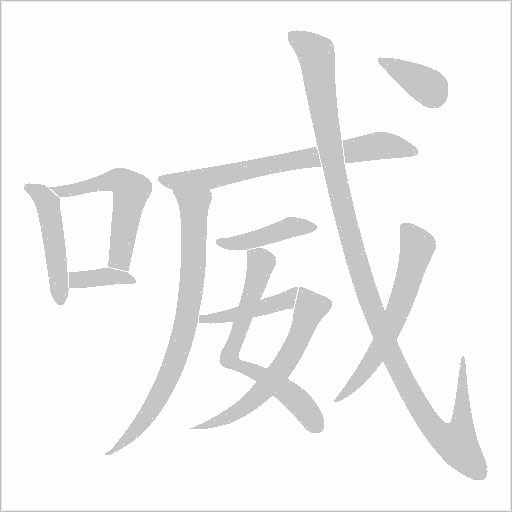 喴的筆順動畫演示