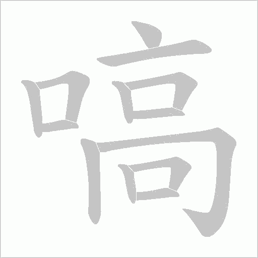 嗃的筆順動畫演示