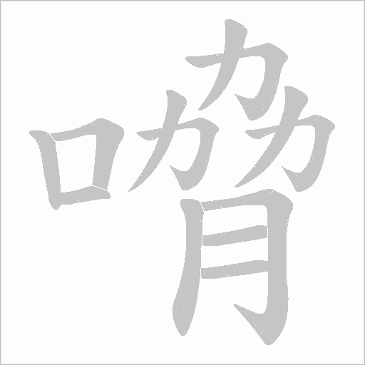 嗋的筆順動畫演示