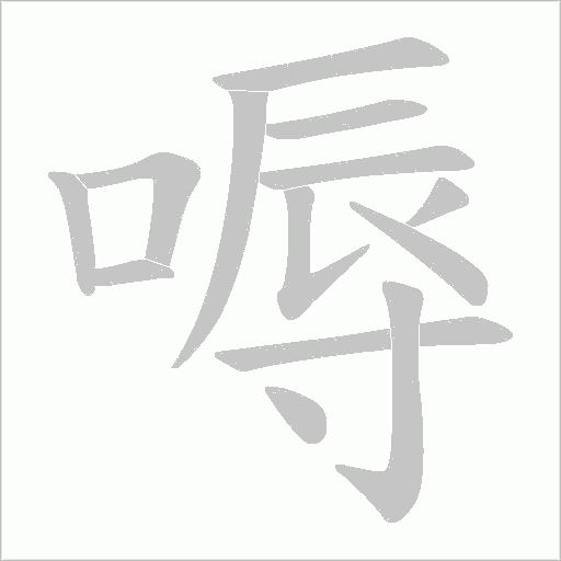 嗕的筆順動畫演示