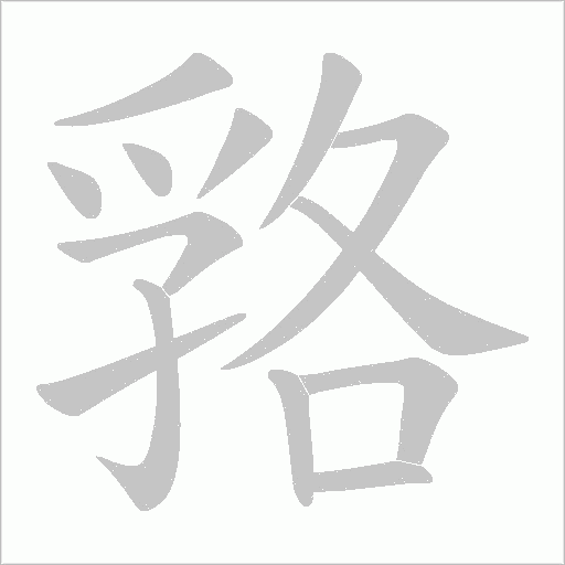 嗠的筆順動畫演示