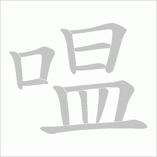 嗢的筆順動畫演示