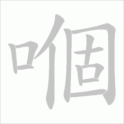 嗰的筆順動畫演示