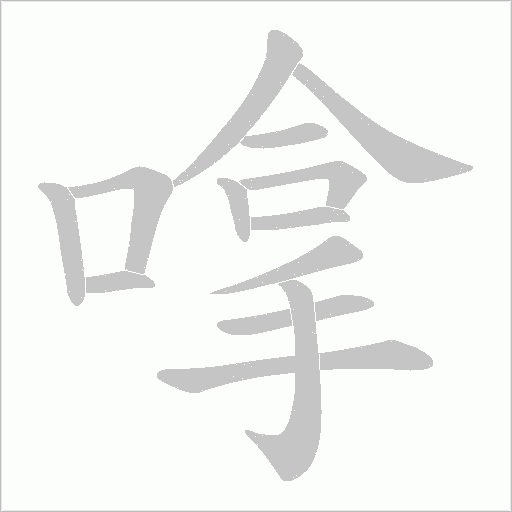 嗱的筆順動畫演示