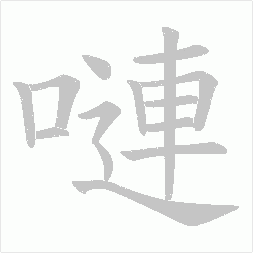 嗹的筆順動畫演示