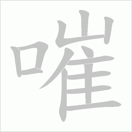 嗺的筆順動畫演示