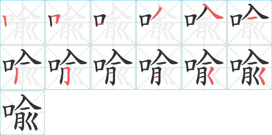 喩的筆順?lè)植窖菔?><hr /><h2>喩的基本信息</h2><div   id=