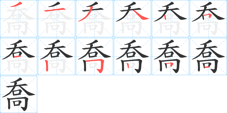 喬的筆順?lè)植窖菔?><hr /><h2>喬的基本信息</h2><div   id=