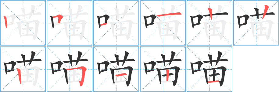 喵的筆順分步演示