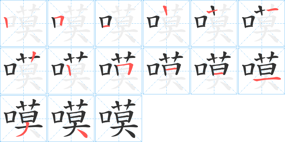 嗼的筆順?lè)植窖菔?><hr /><h2>嗼的基本信息</h2><div   id=