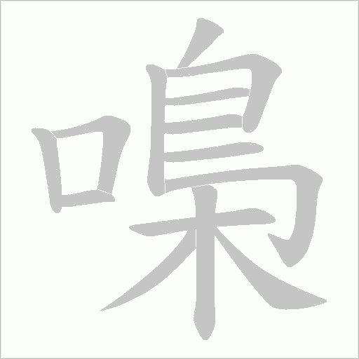 嘄的筆順動畫演示