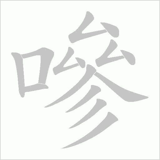 嘇的筆順動畫演示