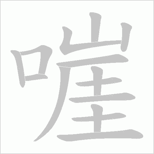 嘊的筆順動畫演示