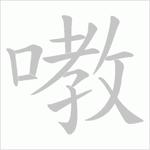 嘋的筆順動畫演示