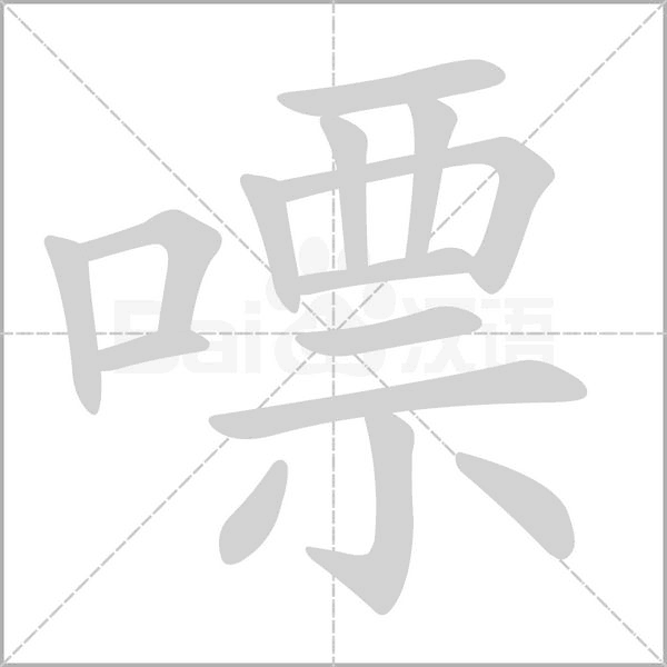 嘌的筆順動(dòng)畫演示
