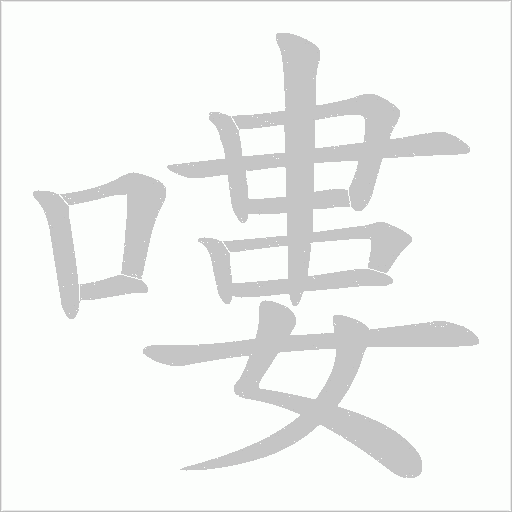 嘍的筆順動畫演示