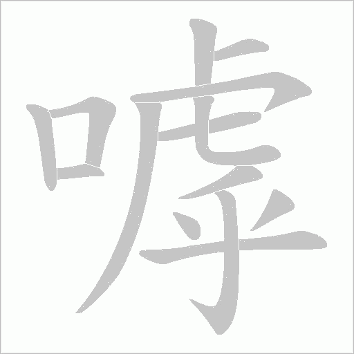 嘑的筆順動(dòng)畫演示