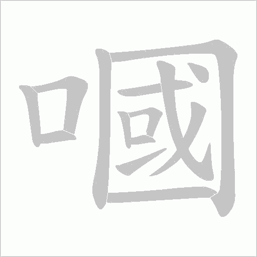 嘓的筆順動畫演示