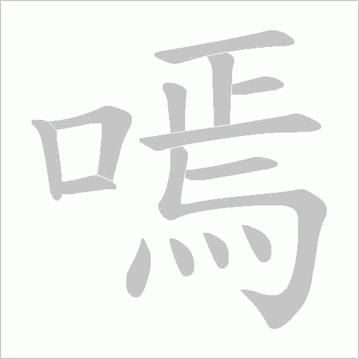 嘕的筆順動畫演示