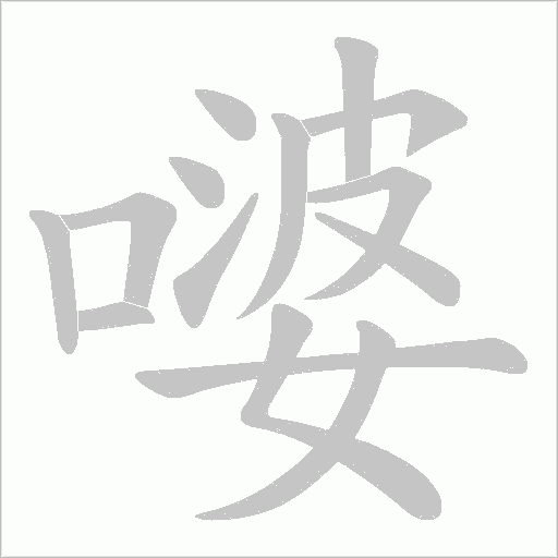 嘙的筆順動畫演示