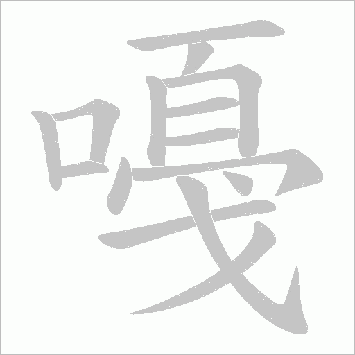 嘠的筆順動(dòng)畫演示