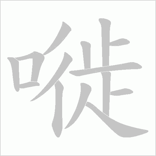 嘥的筆順動畫演示