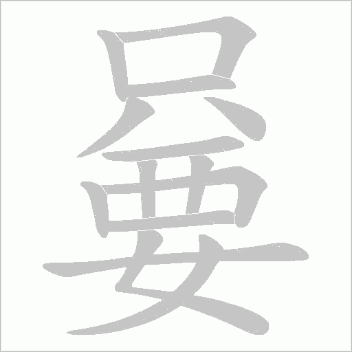 嘦的筆順動(dòng)畫(huà)演示