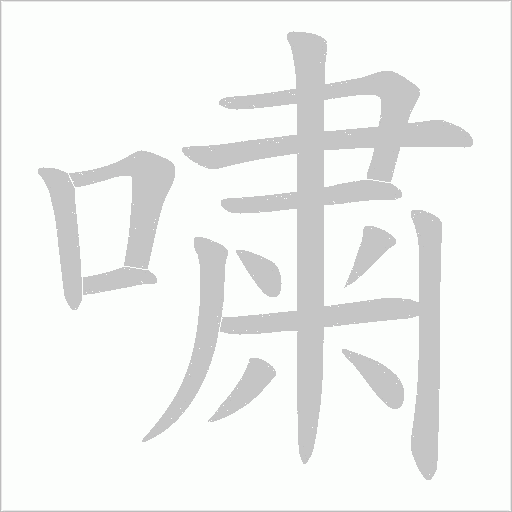嘨的筆順動畫演示