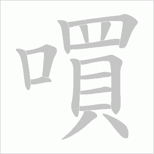 嘪的筆順動畫演示