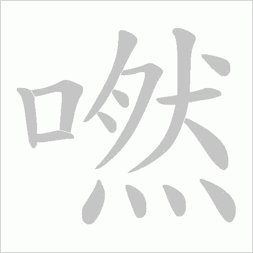 嘫的筆順動畫演示