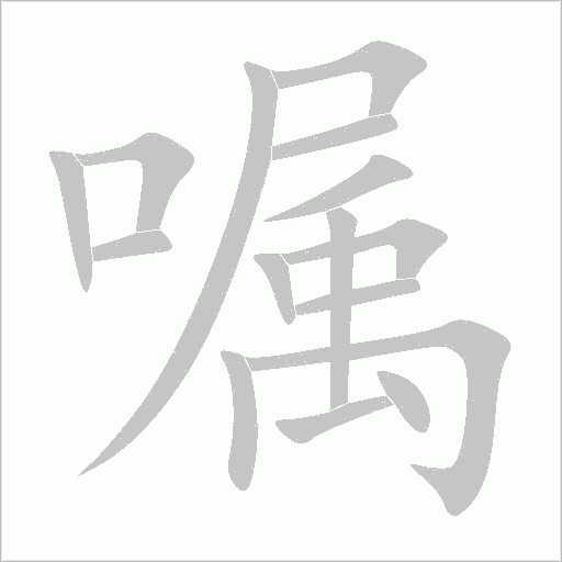 囑的筆順動畫演示