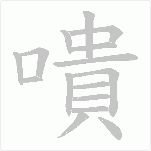 嘳的筆順動畫演示