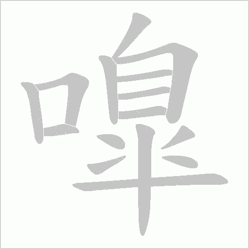 嘷的筆順動畫演示