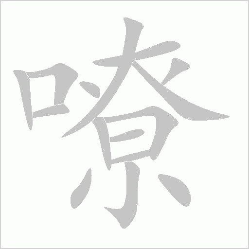 嘹的筆順動畫演示