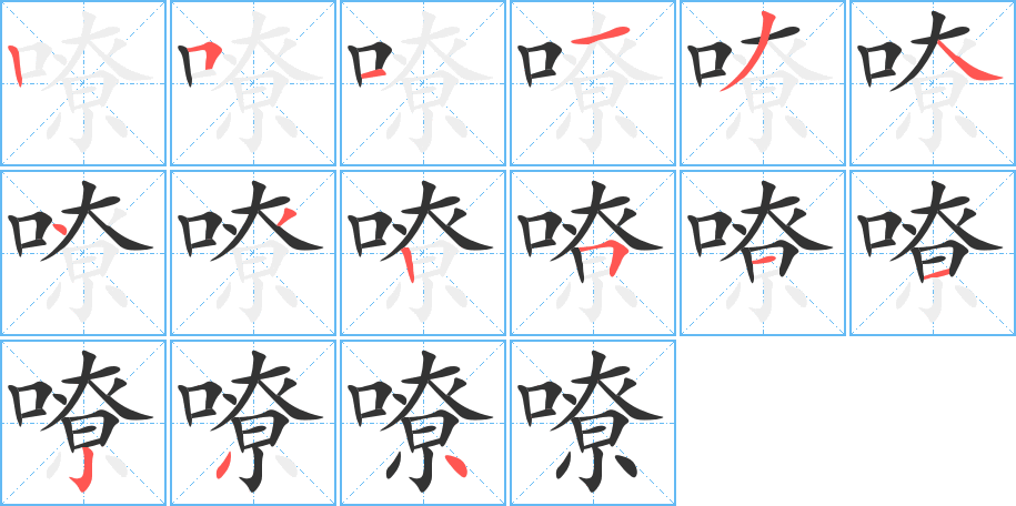 嘹的筆順分步演示