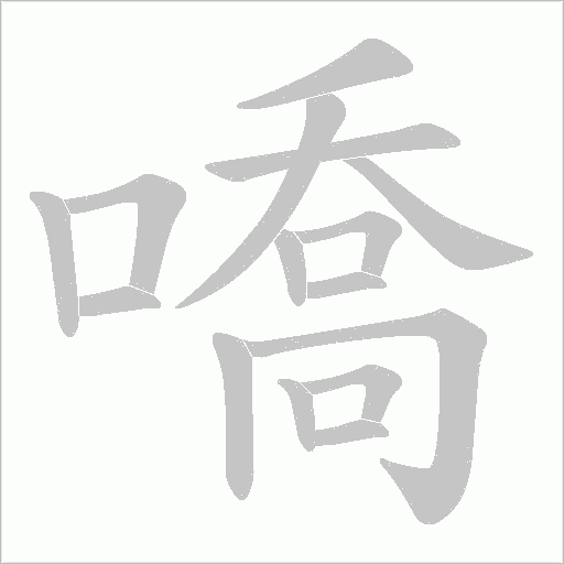 嘺的筆順動畫演示