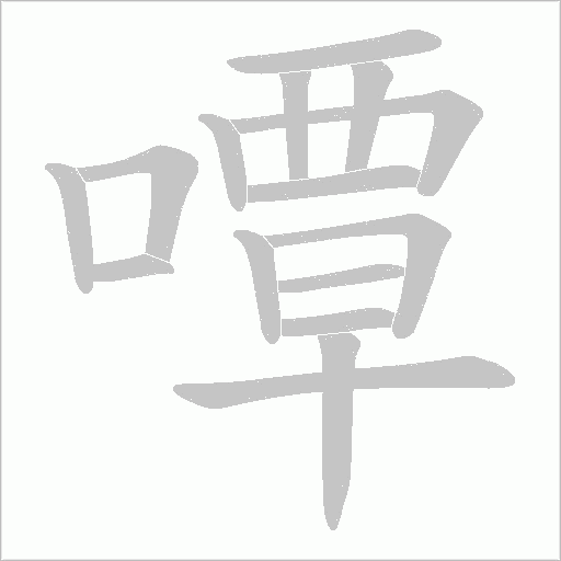 嘾的筆順動畫演示