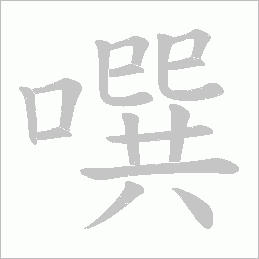 噀的筆順動畫演示