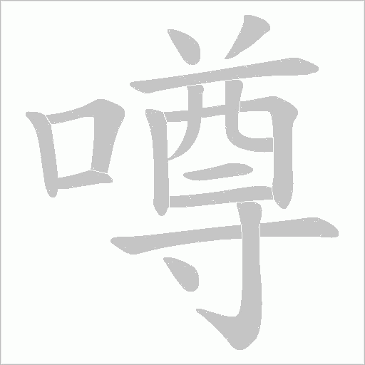 噂的筆順動畫演示