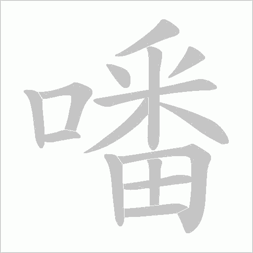 噃的筆順動畫演示