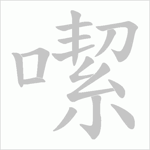 噄的筆順動畫演示