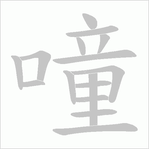 噇的筆順動畫演示